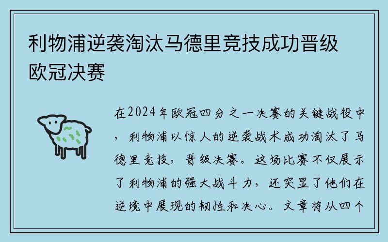 利物浦逆袭淘汰马德里竞技成功晋级欧冠决赛