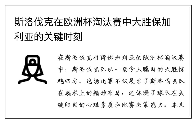 斯洛伐克在欧洲杯淘汰赛中大胜保加利亚的关键时刻