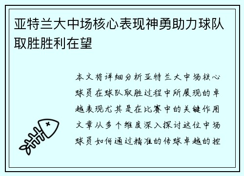 亚特兰大中场核心表现神勇助力球队取胜胜利在望