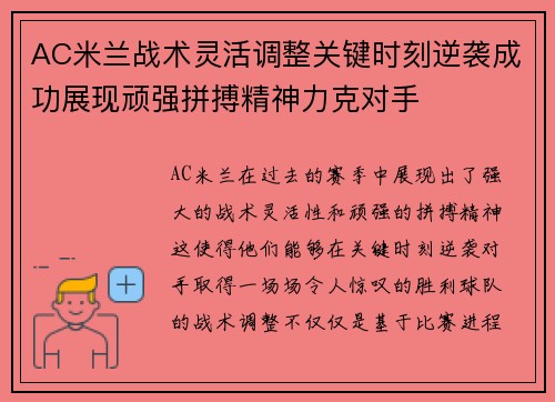 AC米兰战术灵活调整关键时刻逆袭成功展现顽强拼搏精神力克对手