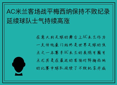 AC米兰客场战平梅西纳保持不败纪录延续球队士气持续高涨