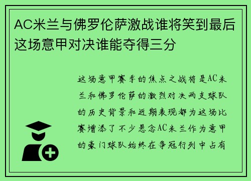 AC米兰与佛罗伦萨激战谁将笑到最后这场意甲对决谁能夺得三分