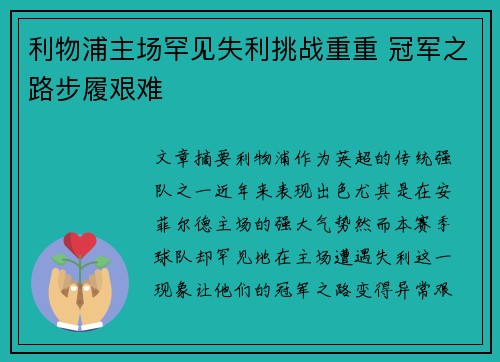 利物浦主场罕见失利挑战重重 冠军之路步履艰难