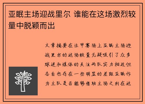 亚眠主场迎战里尔 谁能在这场激烈较量中脱颖而出