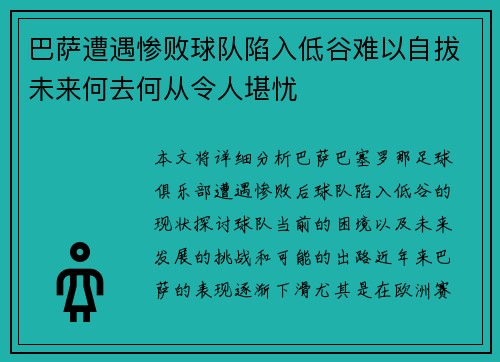 巴萨遭遇惨败球队陷入低谷难以自拔未来何去何从令人堪忧