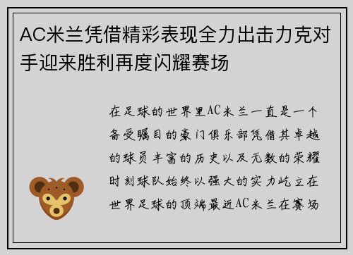 AC米兰凭借精彩表现全力出击力克对手迎来胜利再度闪耀赛场