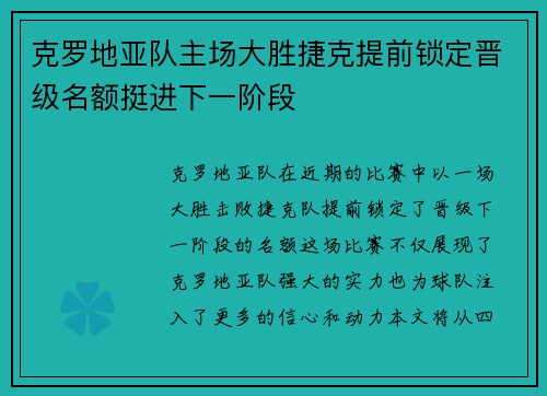 克罗地亚队主场大胜捷克提前锁定晋级名额挺进下一阶段