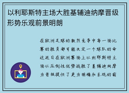 以利耶斯特主场大胜基辅迪纳摩晋级形势乐观前景明朗