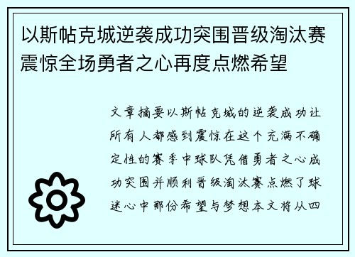 以斯帖克城逆袭成功突围晋级淘汰赛震惊全场勇者之心再度点燃希望