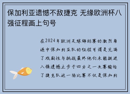 保加利亚遗憾不敌捷克 无缘欧洲杯八强征程画上句号