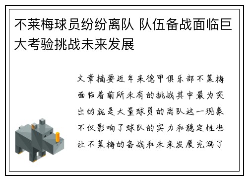 不莱梅球员纷纷离队 队伍备战面临巨大考验挑战未来发展