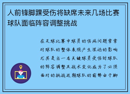 人前锋脚踝受伤将缺席未来几场比赛球队面临阵容调整挑战