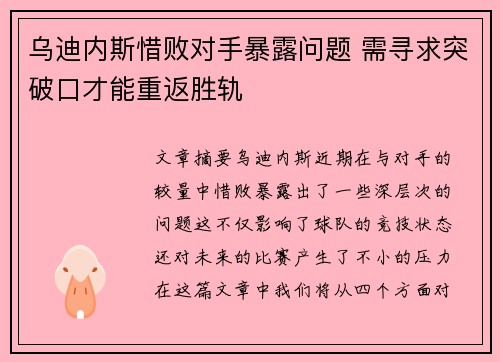 乌迪内斯惜败对手暴露问题 需寻求突破口才能重返胜轨