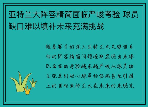 亚特兰大阵容精简面临严峻考验 球员缺口难以填补未来充满挑战