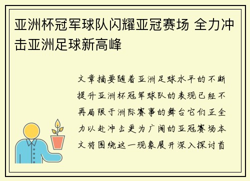 亚洲杯冠军球队闪耀亚冠赛场 全力冲击亚洲足球新高峰