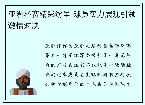 亚洲杯赛精彩纷呈 球员实力展现引领激情对决