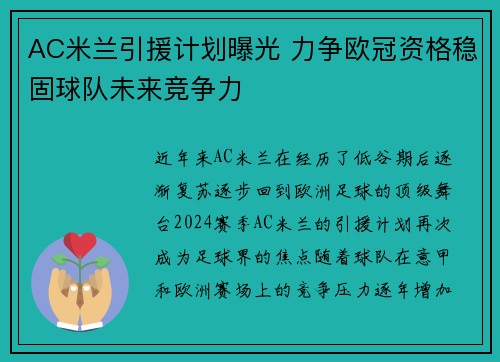 AC米兰引援计划曝光 力争欧冠资格稳固球队未来竞争力