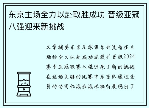 东京主场全力以赴取胜成功 晋级亚冠八强迎来新挑战