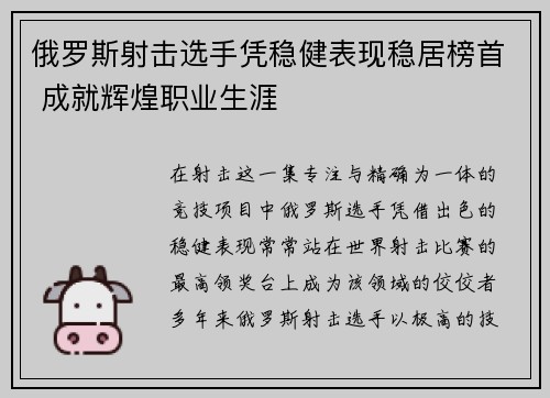 俄罗斯射击选手凭稳健表现稳居榜首 成就辉煌职业生涯