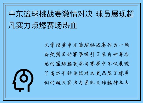 中东篮球挑战赛激情对决 球员展现超凡实力点燃赛场热血