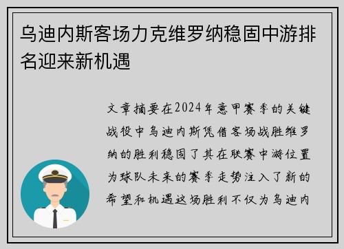 乌迪内斯客场力克维罗纳稳固中游排名迎来新机遇