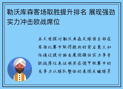 勒沃库森客场取胜提升排名 展现强劲实力冲击欧战席位