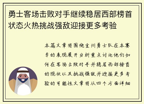 勇士客场击败对手继续稳居西部榜首状态火热挑战强敌迎接更多考验