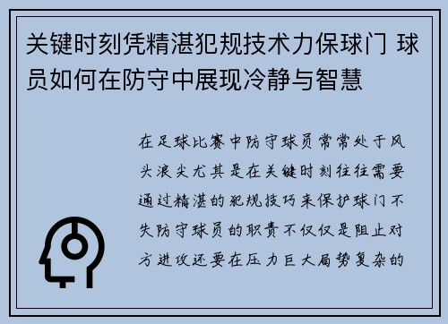 关键时刻凭精湛犯规技术力保球门 球员如何在防守中展现冷静与智慧