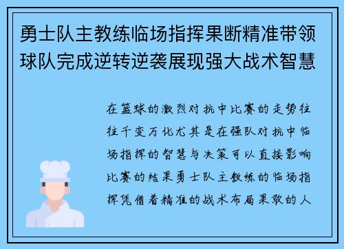 勇士队主教练临场指挥果断精准带领球队完成逆转逆袭展现强大战术智慧