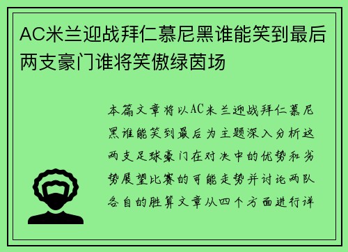 AC米兰迎战拜仁慕尼黑谁能笑到最后两支豪门谁将笑傲绿茵场