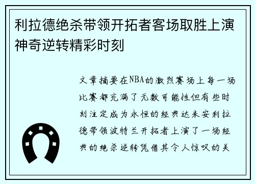 利拉德绝杀带领开拓者客场取胜上演神奇逆转精彩时刻