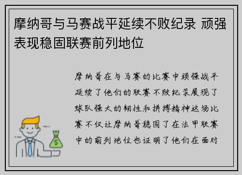 摩纳哥与马赛战平延续不败纪录 顽强表现稳固联赛前列地位