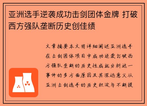 亚洲选手逆袭成功击剑团体金牌 打破西方强队垄断历史创佳绩