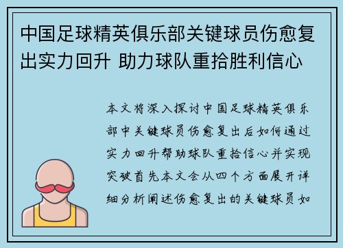 中国足球精英俱乐部关键球员伤愈复出实力回升 助力球队重拾胜利信心