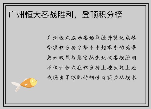广州恒大客战胜利,登顶积分榜